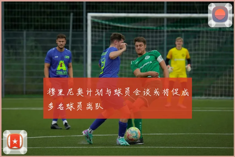 穆里尼奥计划与球员会谈或将促成多名球员离队