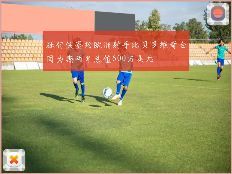 独行侠签约欧洲射手比贝罗维奇合同为期两年总值600万美元