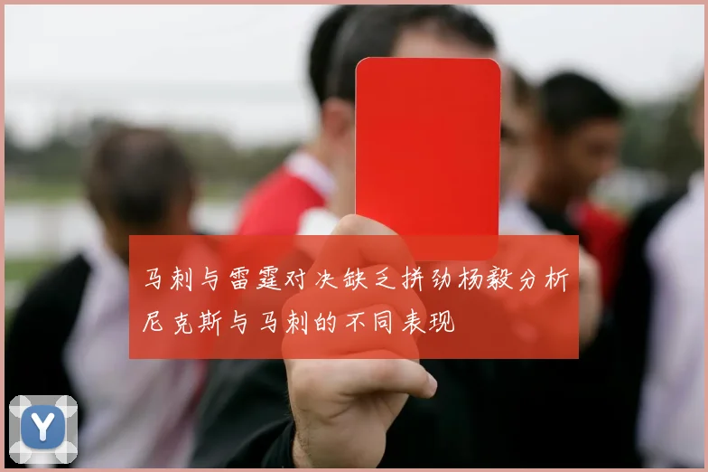 马刺与雷霆对决缺乏拼劲杨毅分析尼克斯与马刺的不同表现